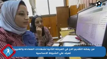 من يمكنه التقديم الآن في المرحلة الثانية لشهادات المعادلة والفنيين؟ تعرف على الشروط الأساسية